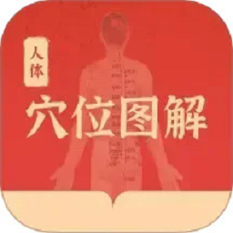 人体穴位图解app下载-人体穴位图解最新版下载v1.3安卓版&苹果版