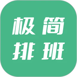 极简排班最新版下载-极简排班app下载v1.6.0安卓版&苹果版