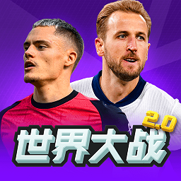 世界大战手游下载-世界大战官方正版下载v2.0.1