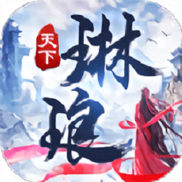 蜀山琳琅天下游戏下载-蜀山琳琅天下手游下载v5.4.0