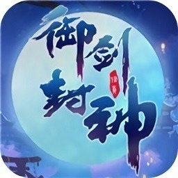御剑封神红包版下载-御剑封神升级领红包版下载v1.1.7