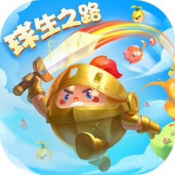 球球英雄官方正版下载-球球英雄最新版本下载v1.10.11