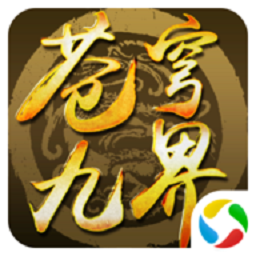 苍穹九界游戏下载-苍穹九界手游下载v1.0.9