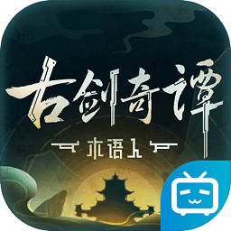 古剑奇谭木语人下载-古剑奇谭木语人手游下载v1.0.107.107安卓版&苹果版