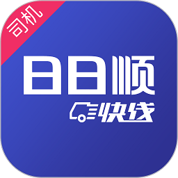 日日顺快线司机app官方下载-日日顺快线司机端最新版下载v4.1.9