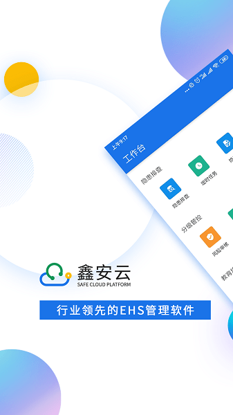 鑫安云app下载安装-鑫安云软件下载v1.2.7安卓版&苹果版_商务办公_36397绿色下载网