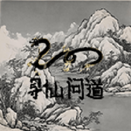 寻仙问道游戏下载-寻仙问道手游下载v0.2.3.6.2