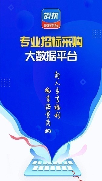 销邦招标平台app下载-销邦招标平台官方版下载v2.6.5安卓版&苹果版_商务办公_36397绿色下载网