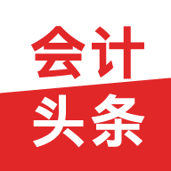 会计头条app下载-会计头条官方版下载v4.1.4安卓版&苹果版