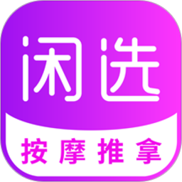 闲选按摩app下载-闲选按摩软件下载v2.5.8安卓版&苹果版