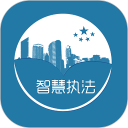 智慧执法app最新版下载-智慧执法系统平台下载v1.139 安卓官方版安卓版&苹果版