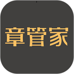 章管家app下载-章管家官方版下载v4.1.5安卓版&苹果版