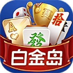 白金岛游戏大厅手机版官方下载-白金岛游戏大厅最新版本下载v5.0.8安卓版&苹果版