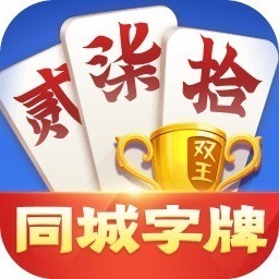 同城字牌跑胡子下载-同城字牌游戏下载v1.3.17