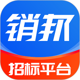 销邦招标平台app下载-销邦招标平台官方版下载v2.6.5