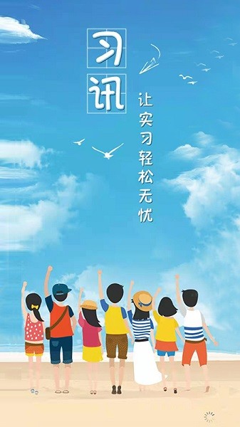 习讯云app下载-习讯云实习管理平台下载v5.1.5安卓版&苹果版_商务办公_36397绿色下载网