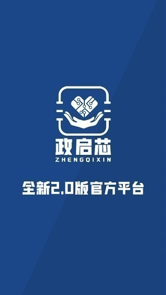 政启芯手机版下载-政启芯平台下载v2.0.12安卓版&苹果版_商务办公_36397绿色下载网