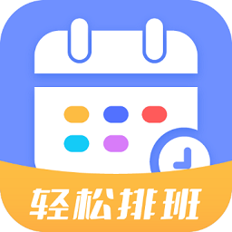 排班易app下载-排班易软件下载v1.1.4