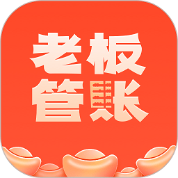 老板管账app下载-老板管账软件下载v1.2.18安卓版&苹果版
