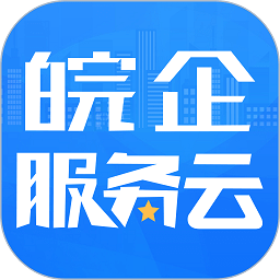 皖企服务云APP下载-皖企服务云官方版下载v2.0.1安卓版&苹果版