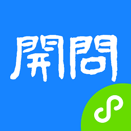 开问管理助手软件下载-开问管理助手app下载v2.9.1