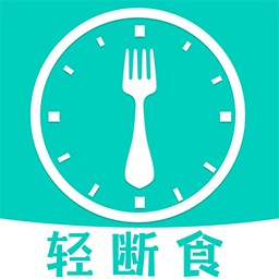 健康轻断食软件下载-健康轻断食app下载v1.4.2安卓版&苹果版