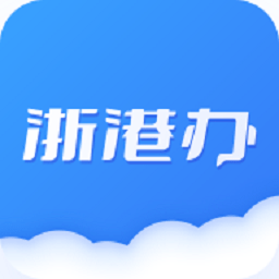浙港办app下载安装-浙港办app官方版下载v10.7.29(1143) 安卓最新版