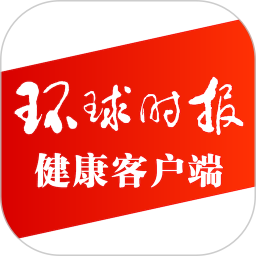 环球时报健康软件下载-环球时报健康客户端下载v8.2.3安卓版&苹果版
