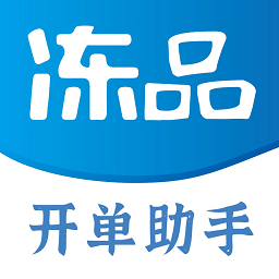 冻品开单助手app下载-冻品开单助手软件下载v2.0.1