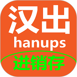 汉出进销存系统免费软件下载-汉出进销存app官方版下载v3.7.1安卓版&苹果版