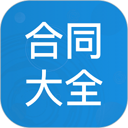 合同大全资料免费下载-合同大全app下载v1.3.7