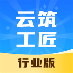 云筑工匠行业版app下载-云筑工匠行业版最新版下载v1.2.20