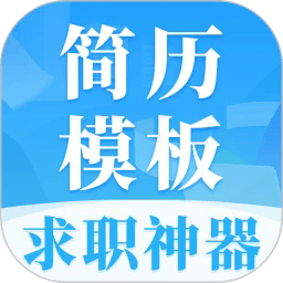 简历大全最新版下载-简历大全app下载v3.0.0安卓版&苹果版