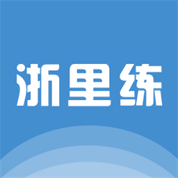 浙里练app下载-浙里练最新版下载v1.0.0安卓版&苹果版