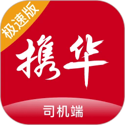 携华出行司机端极速版app下载-携华出行司机端极速版官方版下载v6.20.6.0011安卓版&苹果版