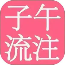 子午流注最新版下载-子午流注app下载v1.2.4安卓版&苹果版