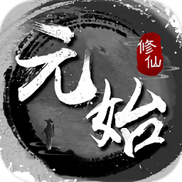 元始修仙游戏下载-元始修仙手游下载v1.4安卓版&苹果版