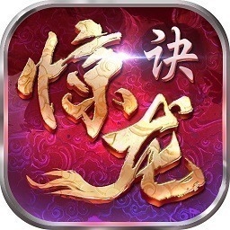 惊龙诀红包版下载-惊龙诀红包版手游下载v1.5.0.1安卓版&苹果版