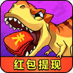 消灭恐龙红包版游戏下载-消灭恐龙红包版下载v3.61.00
