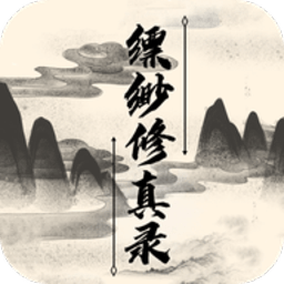 缥缈修真录手游下载-缥缈修真录游戏下载v1.4