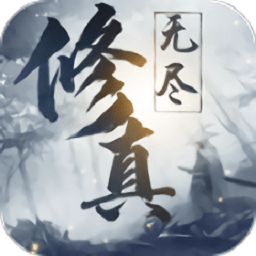 无尽修真官方版下载-无尽修真手游下载v1.4安卓版&苹果版