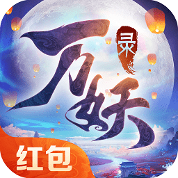 神都万妖录红包版手游下载-神都万妖录红包版下载v0.13.21安卓版&苹果版