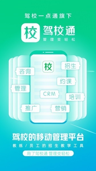 驾校通app下载-驾校通招生管理帮手下载v10.2.0安卓版&苹果版_商务办公_36397绿色下载网