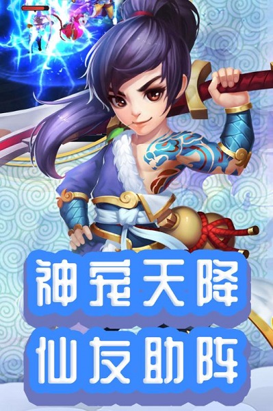 仙灵外传手游官方下载-仙灵外传最新版本下载v4.77.10安卓版&苹果版_回合游戏_36397绿色下载网 _2