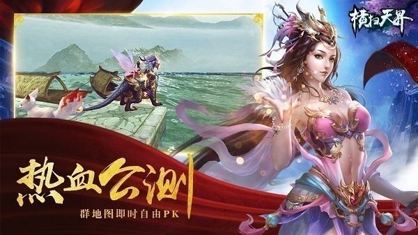 横扫天界手游下载-横扫天界游戏下载v1.0安卓版&苹果版_仙侠游戏_36397绿色下载网