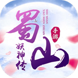 蜀山妖神传手游下载-蜀山妖神传游戏下载v1.3.3安卓版&苹果版