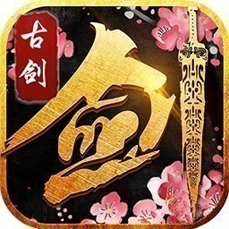 古剑仙域定制版下载-古剑仙域定制版游戏下载v1.2.3