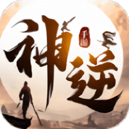 神逆手游下载-神逆游戏下载v2.0.6安卓版&苹果版
