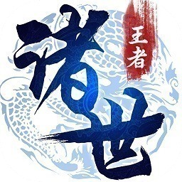 诸世王者手游下载-诸世王者游戏下载v1.0.0安卓版&苹果版
