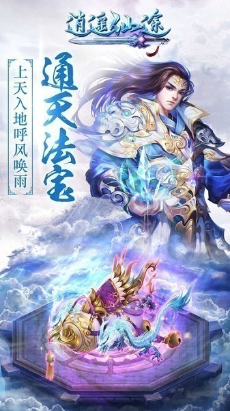 逍遥仙途游戏下载-逍遥仙途手游下载v1.0安卓版&苹果版_仙侠游戏_36397绿色下载网